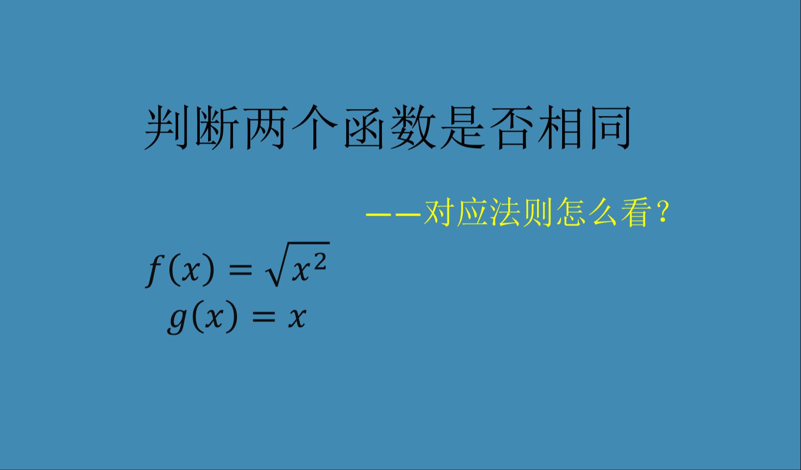 判断两个函数是否相同——对应法则怎么看?哔哩哔哩bilibili