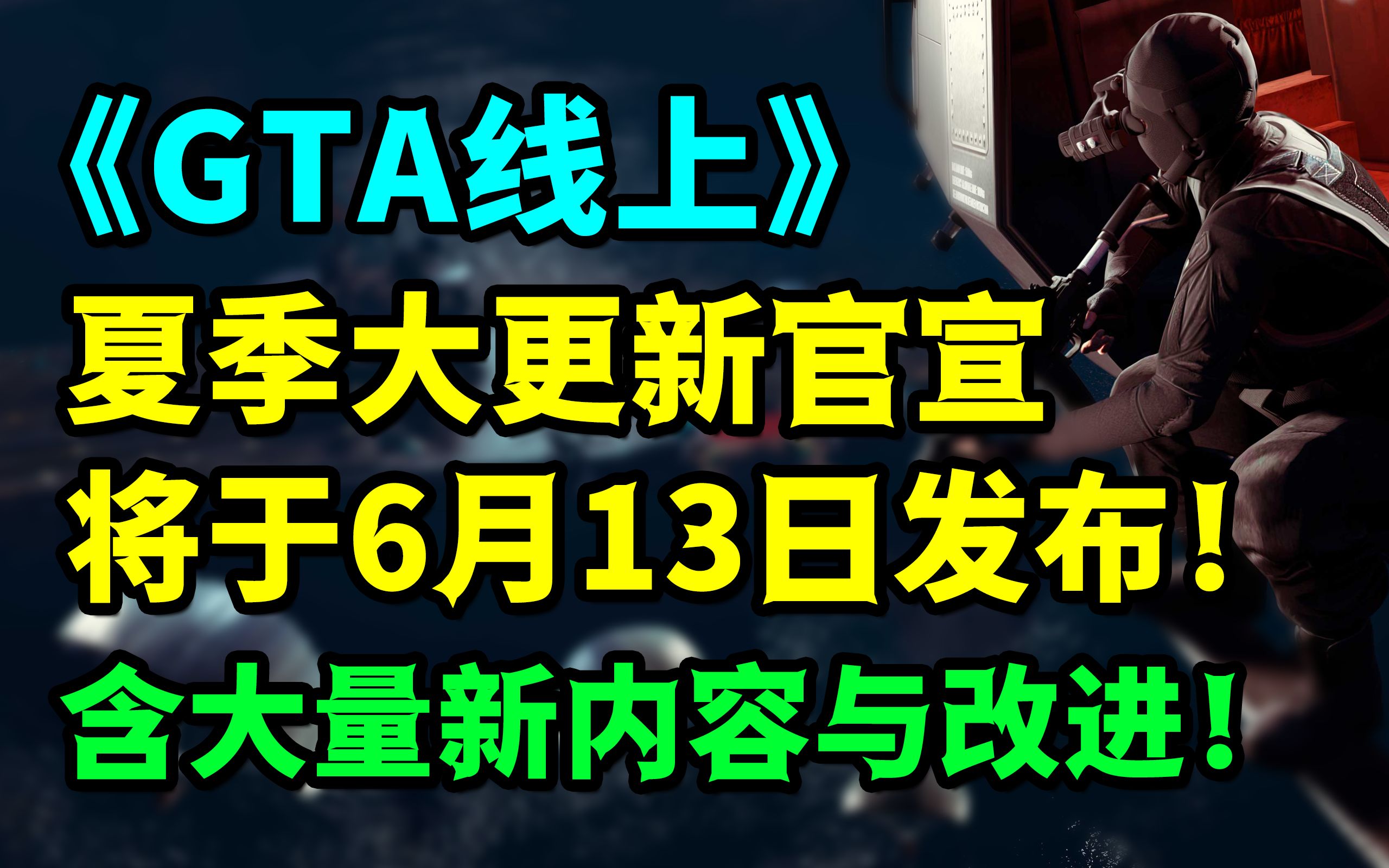 《GTA线上》夏季DLC将于6月13日发布!包含新任务、载具和改进!哔哩哔哩bilibili侠盗猎车手