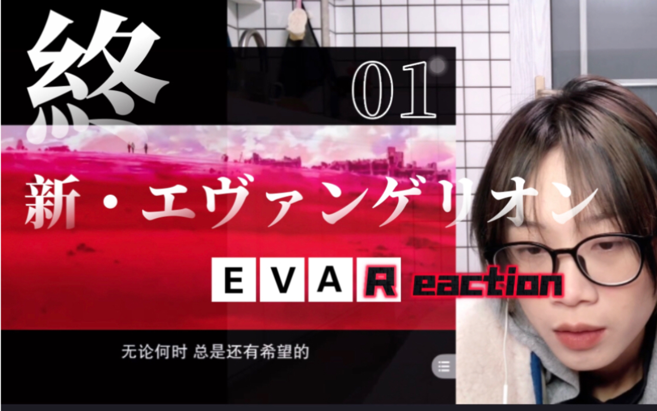 [图]EVA⭐︎新世纪福音战士⭐︎新剧场版 终 Reaction 上