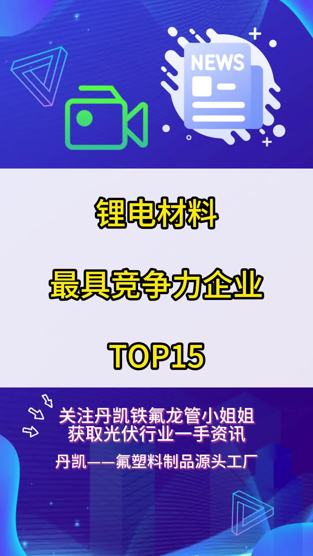 锂电材料最具竞争力企业TOP15哔哩哔哩bilibili