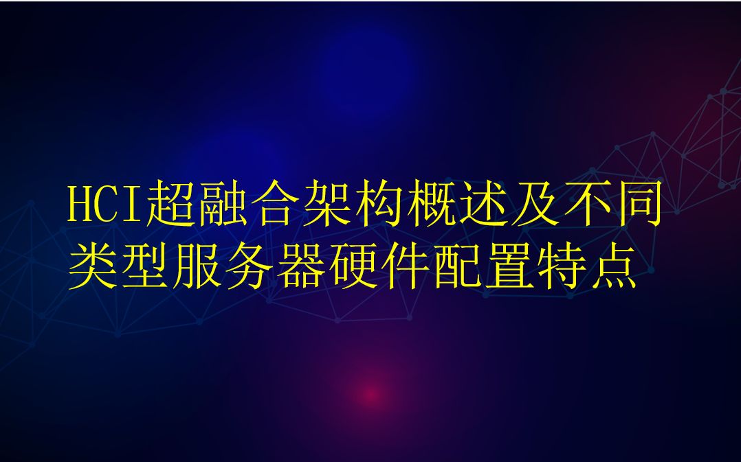 HCI超融合架构及配套服务器的硬件配置简介