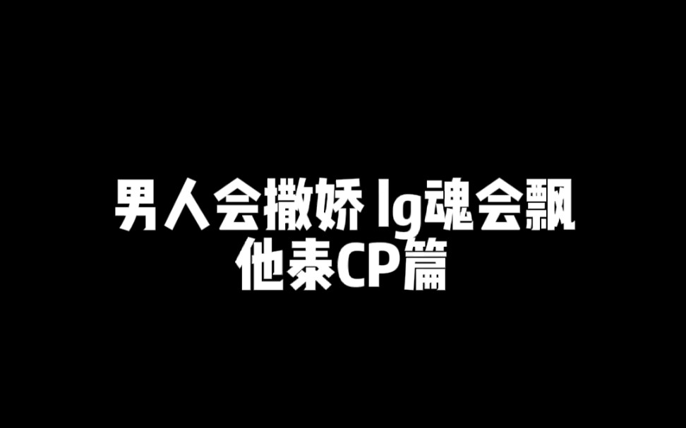 【他泰CP】 他泰lp都是撒娇精~哔哩哔哩bilibili