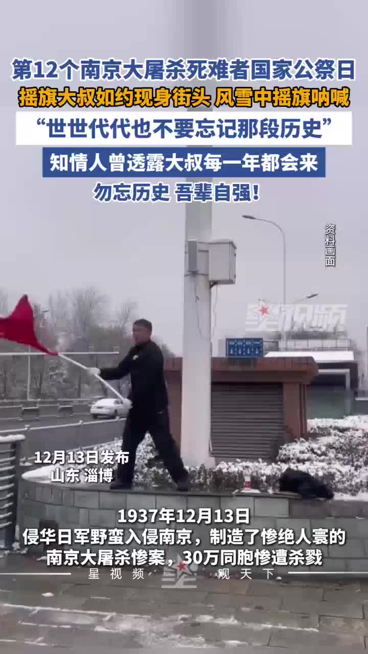 第12个南京大屠杀死难者国家公祭日，摇旗大叔现身街头摇旗呐喊