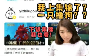 Download Video: 【炫神】什么？我上集锦了？来了来了来了！