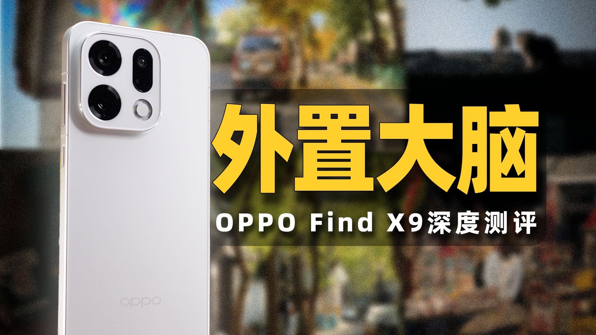 【小祥】这些功能太“逆天”了 OPPO Find X9 最全骚操作指南