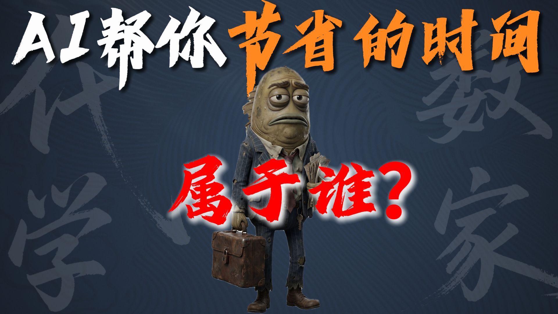AI帮你节省的时间，属于你吗？   AI真的会解放我们的双手？从此让我们拥有更多属于自己的时间？