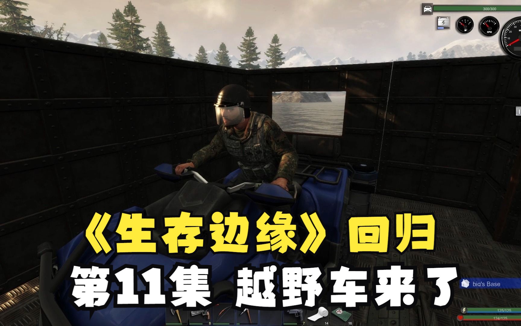 [图]《subsistence》生存边缘回归11越野车出库