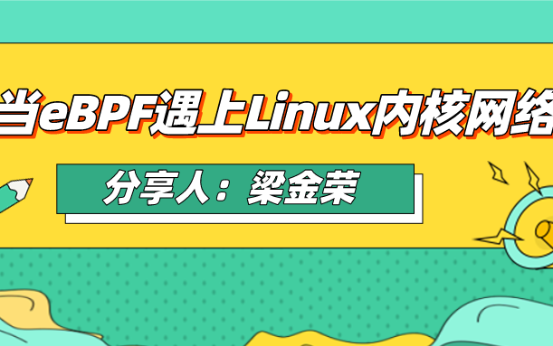 【梁金荣】当eBPF遇上Linux内核网络哔哩哔哩bilibili