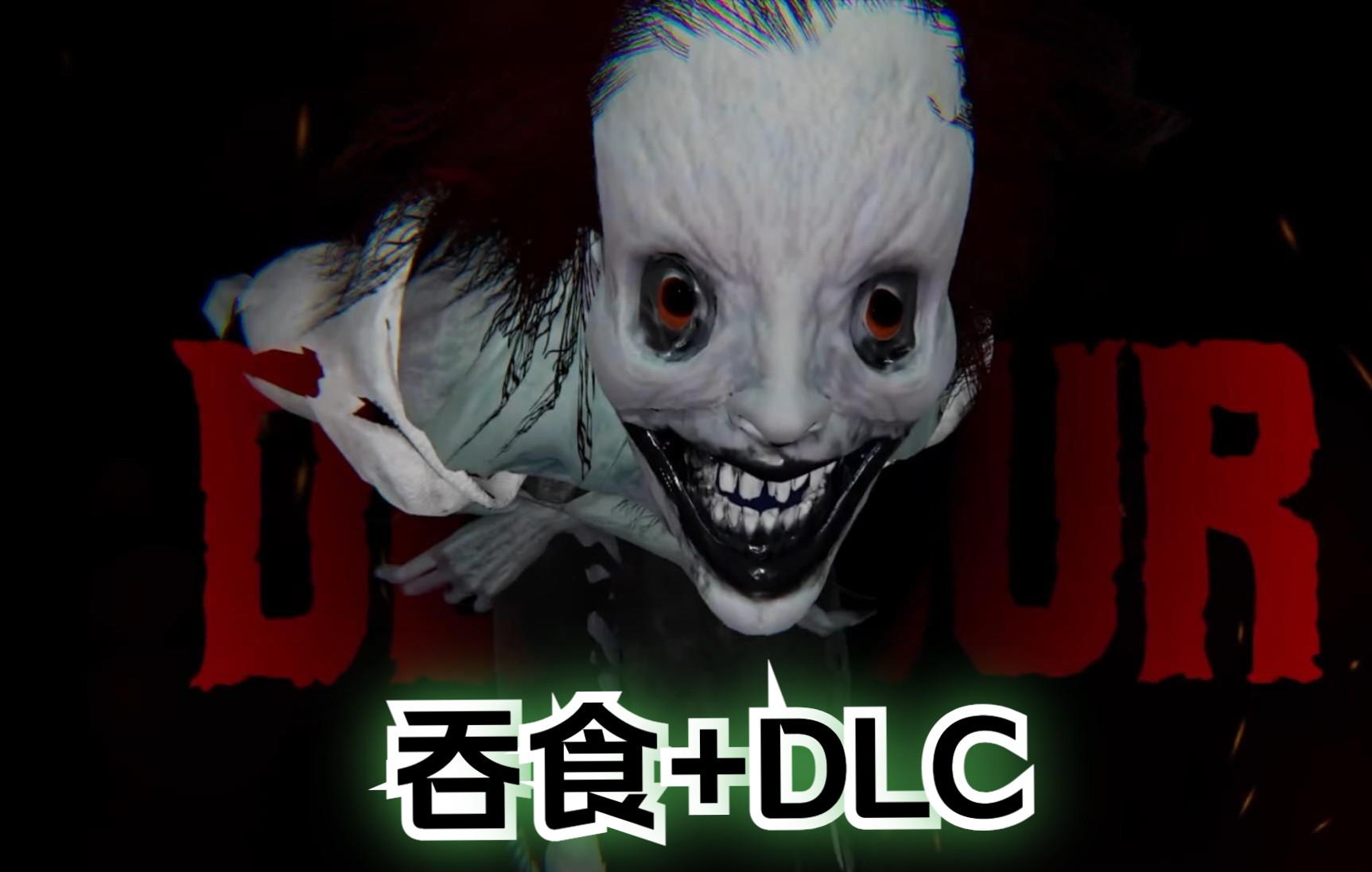 【VR玩吧共享下载】恐怖惊悚VR游戏《吞食+DLC》DEVOUR哔哩哔哩bilibili游戏推荐