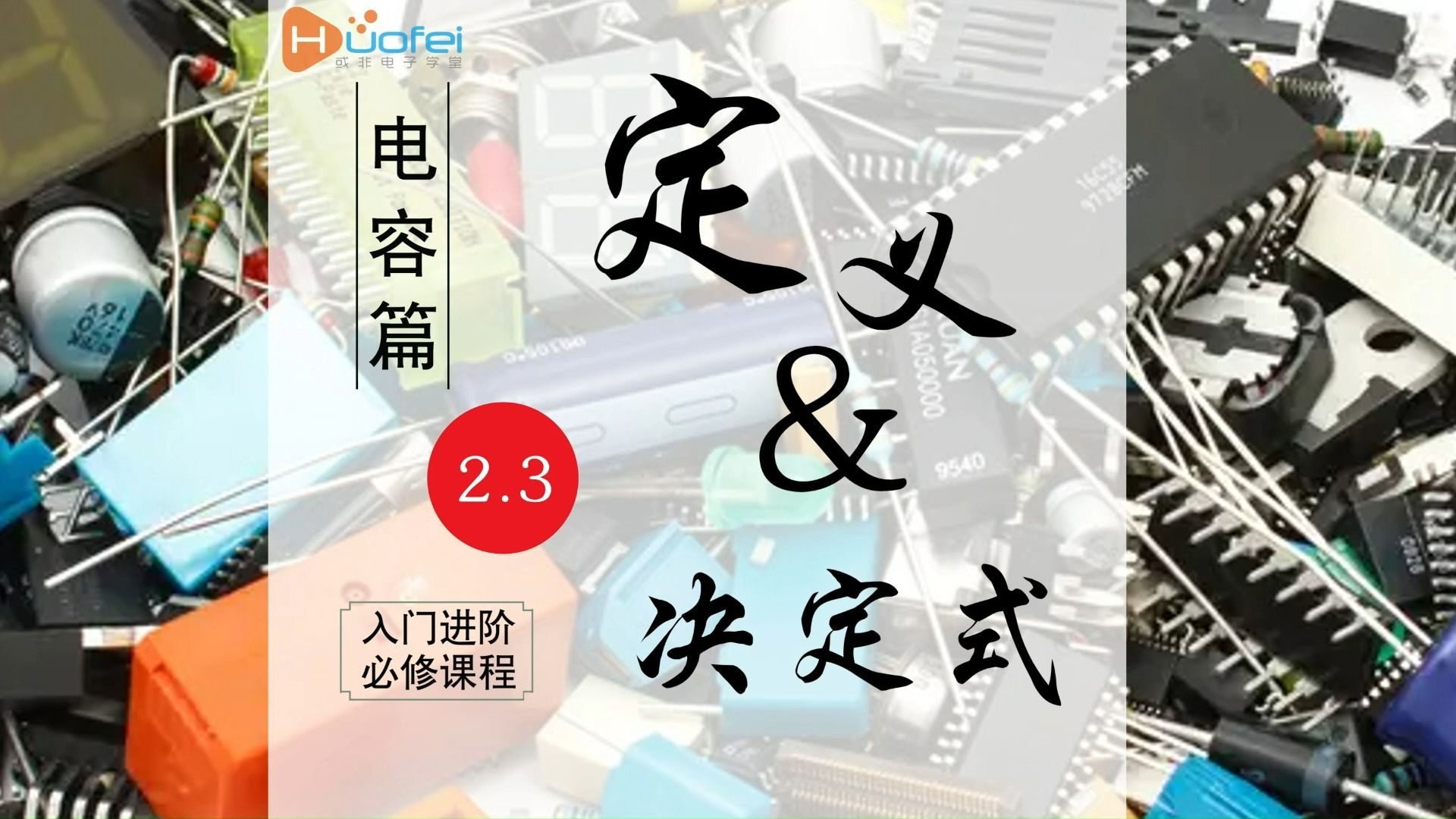 2.3 电容的定义式与决定式,这样讲你们觉得OK不OK!哔哩哔哩bilibili