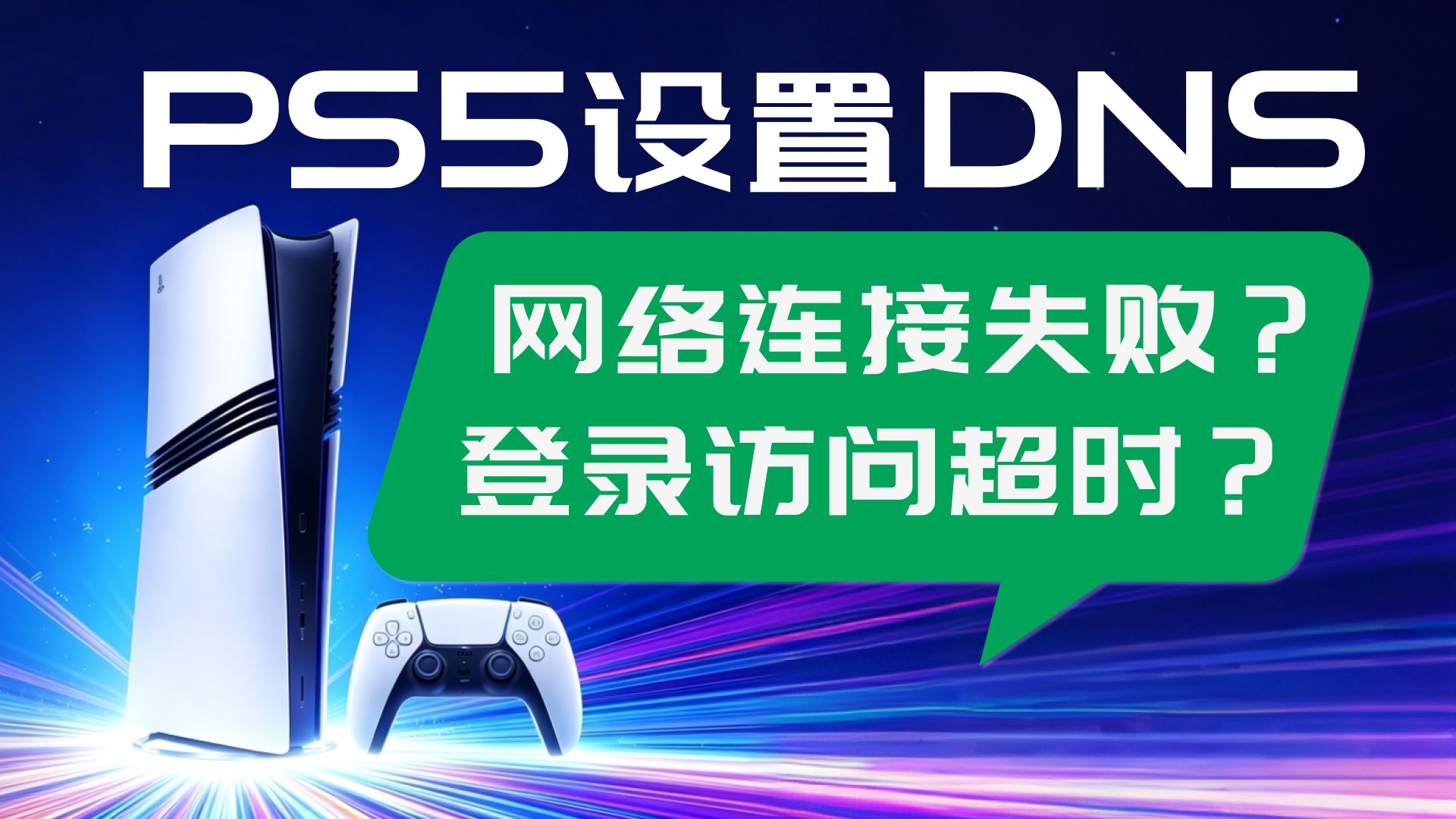 PS5设置DNS解决网络超时PS5pro设置DNS教程ps5slim连接失败网络设置PS5DNS设置教程