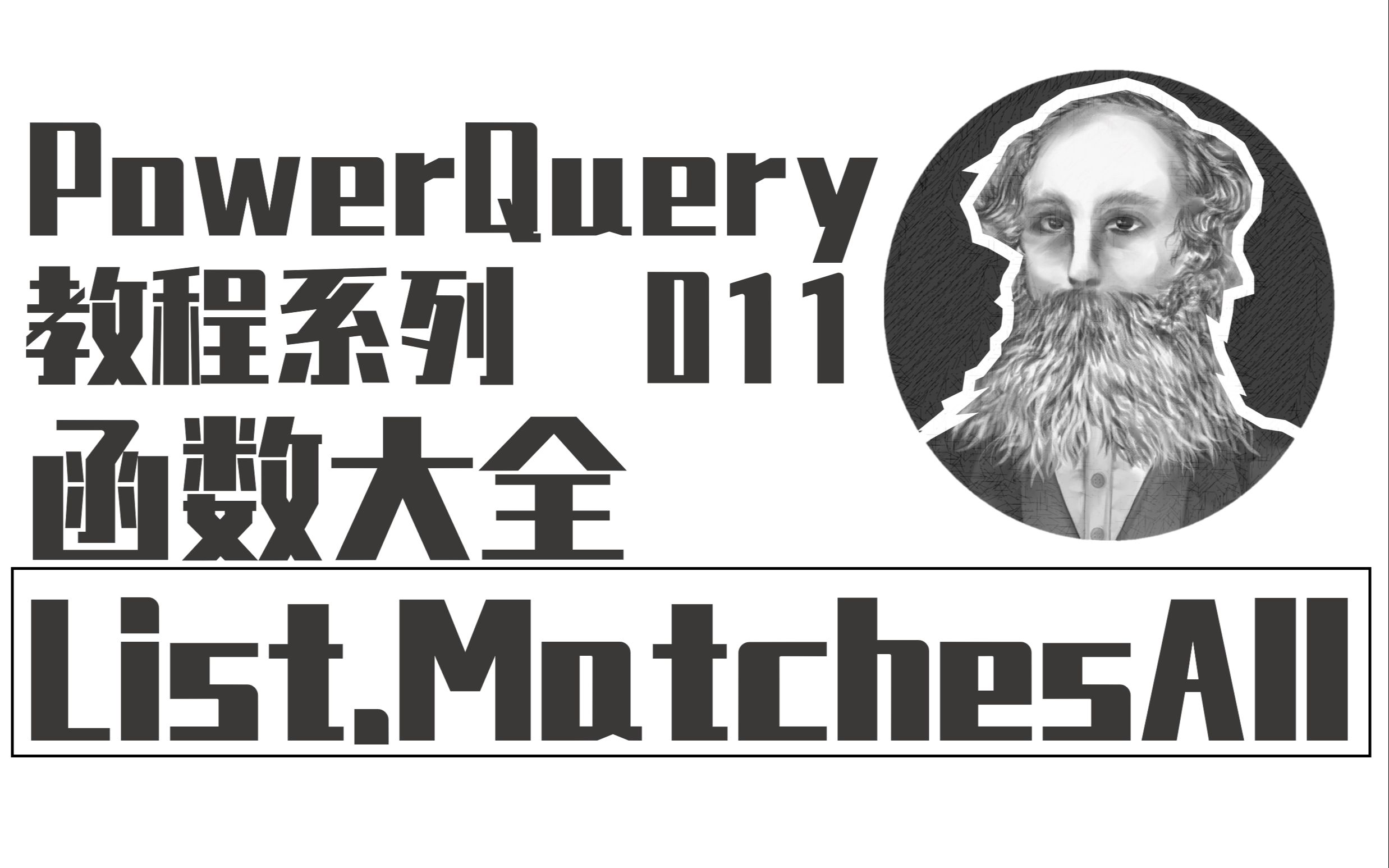 PowerQuery函数大全 | 011 List.MatchesAll函数:判断是否全都匹配哔哩哔哩bilibili