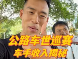 Download Video: 环广西世巡赛冠军，一天能挣普通人一年的工资