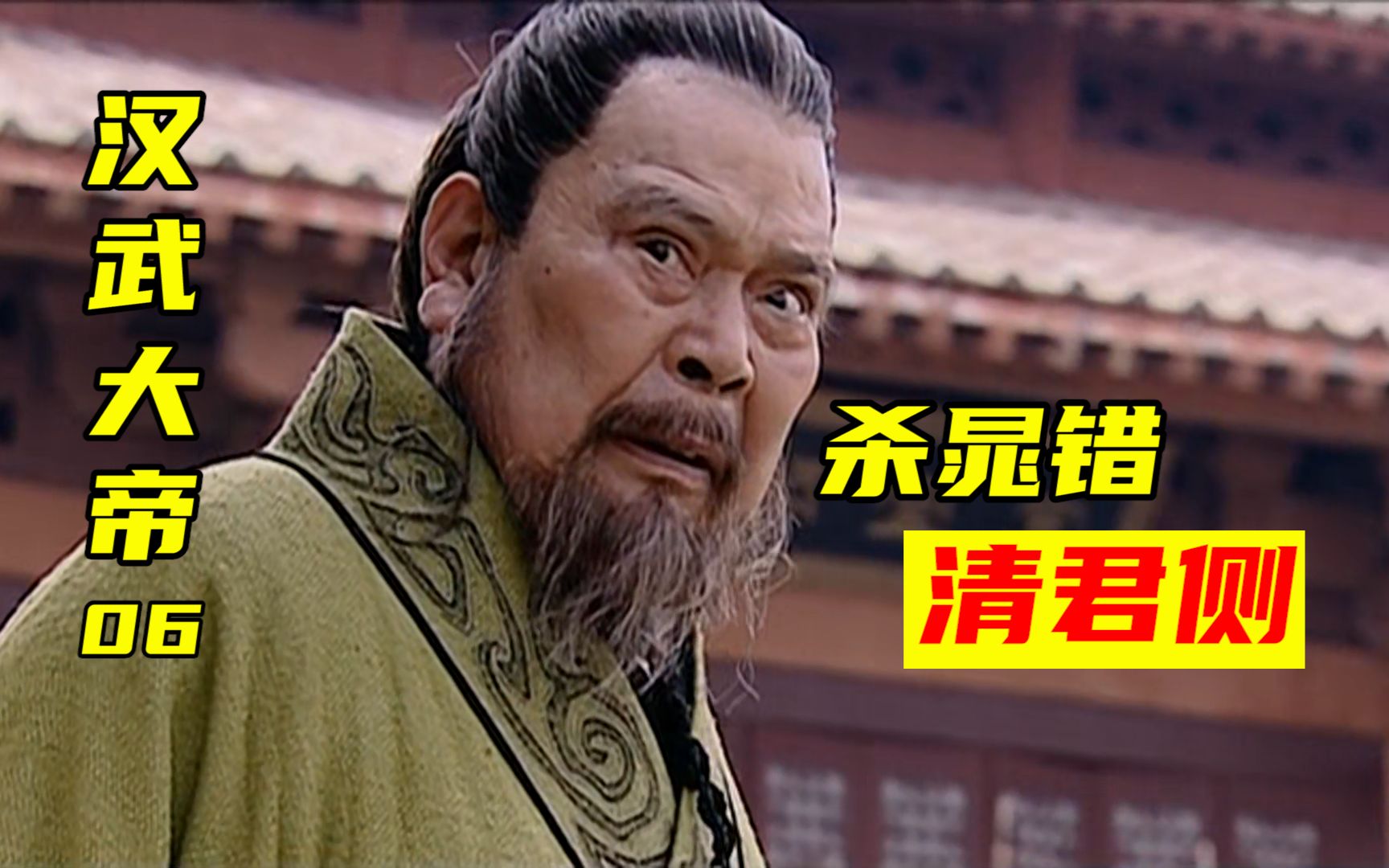 《汉武大帝》史上第一次清君侧,晁错含冤遭腰斩,周亚夫尽显战神本色