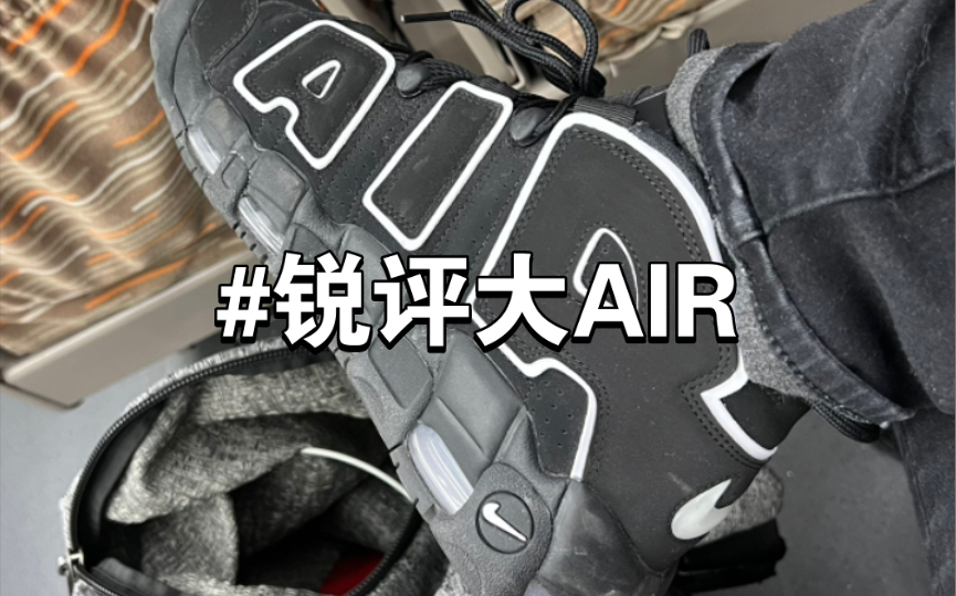 锐评Air more uptempo 大air 权志龙同款哔哩哔哩bilibili