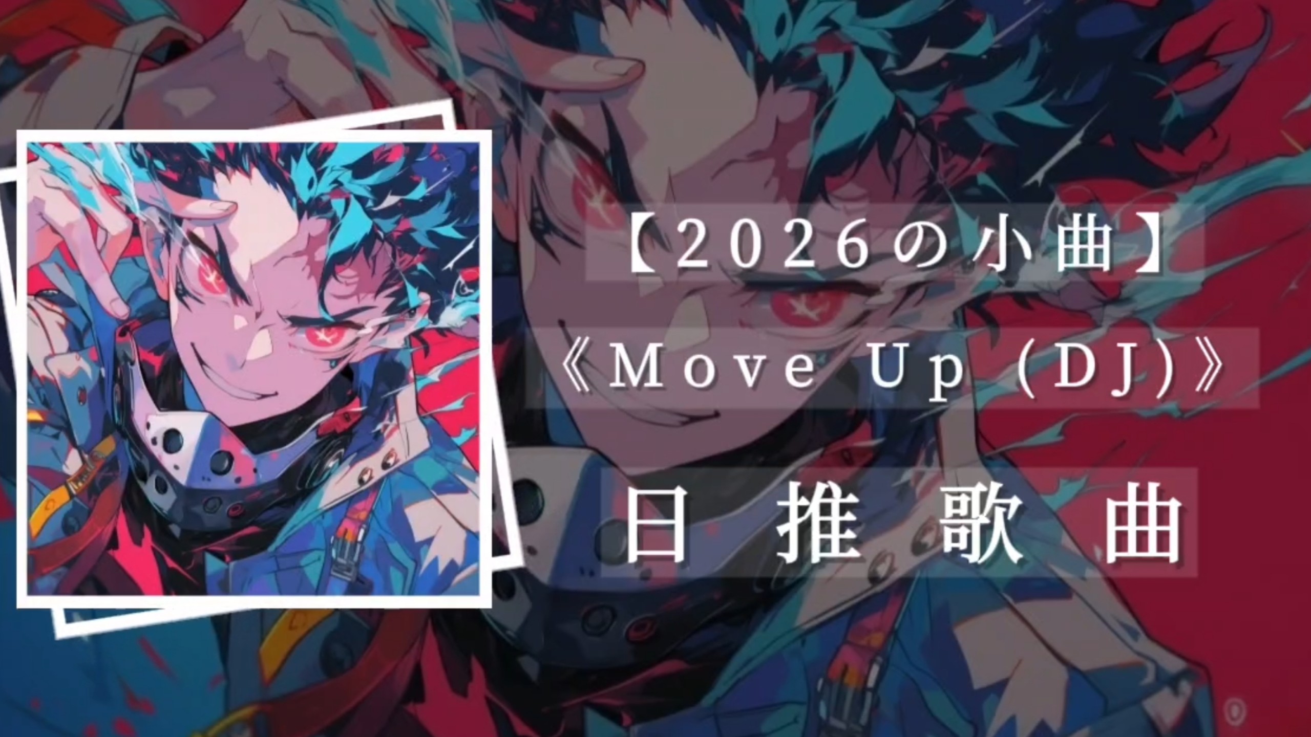 “2026将是疯狂的一年”《Move Up (DJ)》推荐歌曲【2026の小曲，坚持活到の小曲】