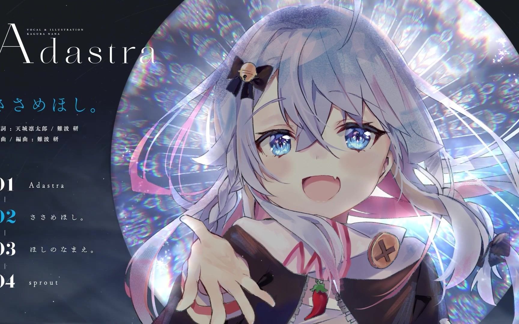 ささめほし【神楽七奈】