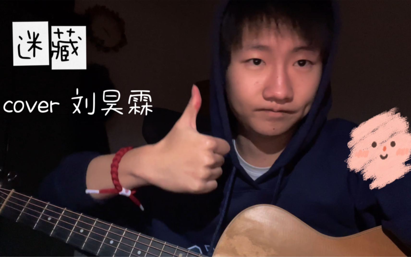 迷藏-刘昊霖 鱼干铺里 弹唱 身体原因以后断更