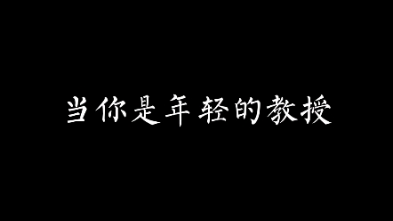 [图]《当你是年轻的教授》恋与HP/众人x你/无车纯爱