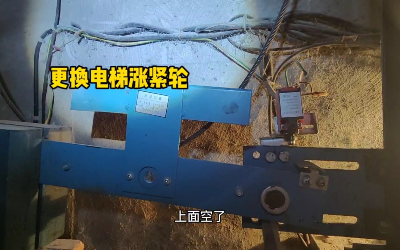 酒店一台电梯的涨紧轮有问题 拿了一个新的过来更换 看看怎么回事吧