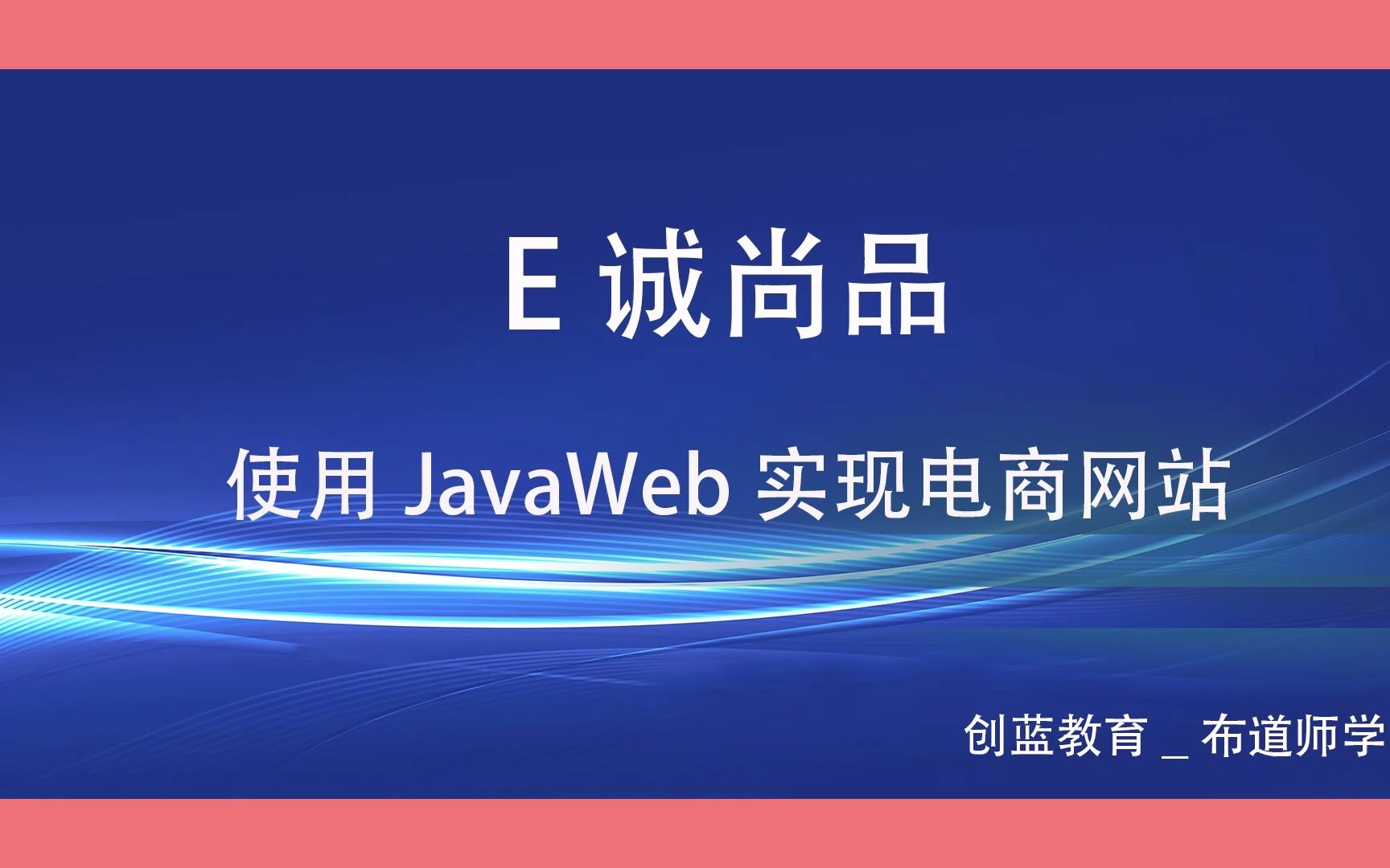 使用JavaWeb实现电商网站—1、E诚尚品功能需求哔哩哔哩bilibili