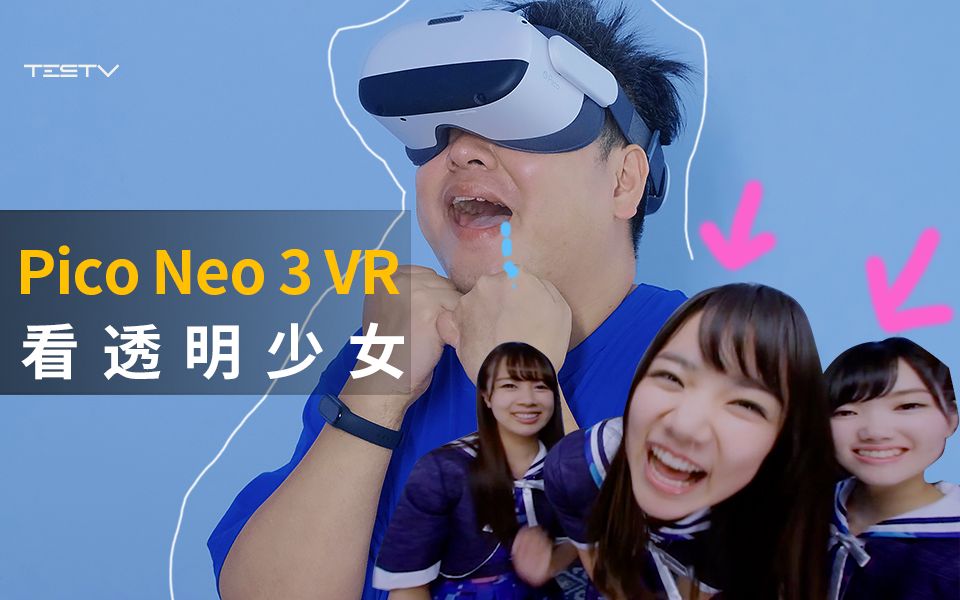 Pico Neo 3 VR一体机,看透明少女!真香!【BB Time第328期】哔哩哔哩bilibili