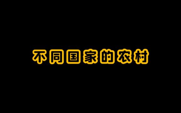 [图]不同国家的农村，印度农村很有年代感，美国农村别墅成群