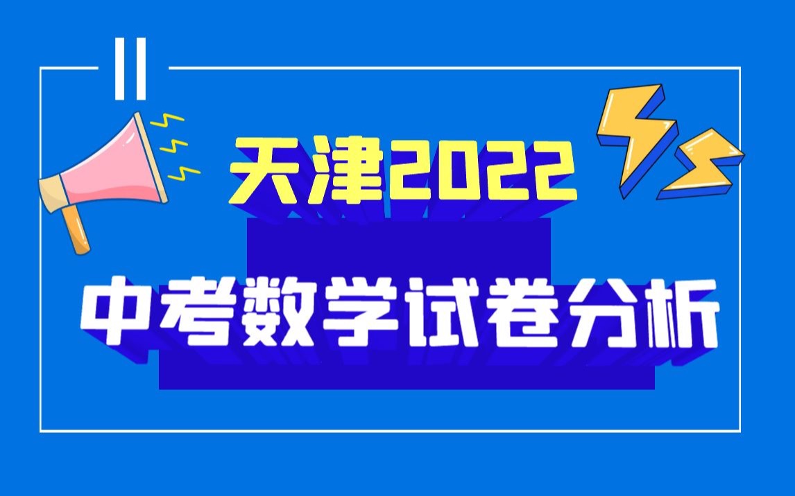 天津市2022年中考数学试卷分析哔哩哔哩bilibili