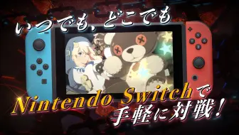 【中字】Switch版《罪恶装备 奋战》发售预告 | 将于今日登陆NS，售价5,940円(税込)