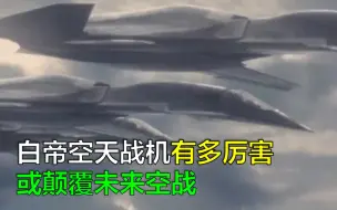 Download Video: “白帝”空天战机有多厉害？或颠覆未来空战，南天门计划登场了吗