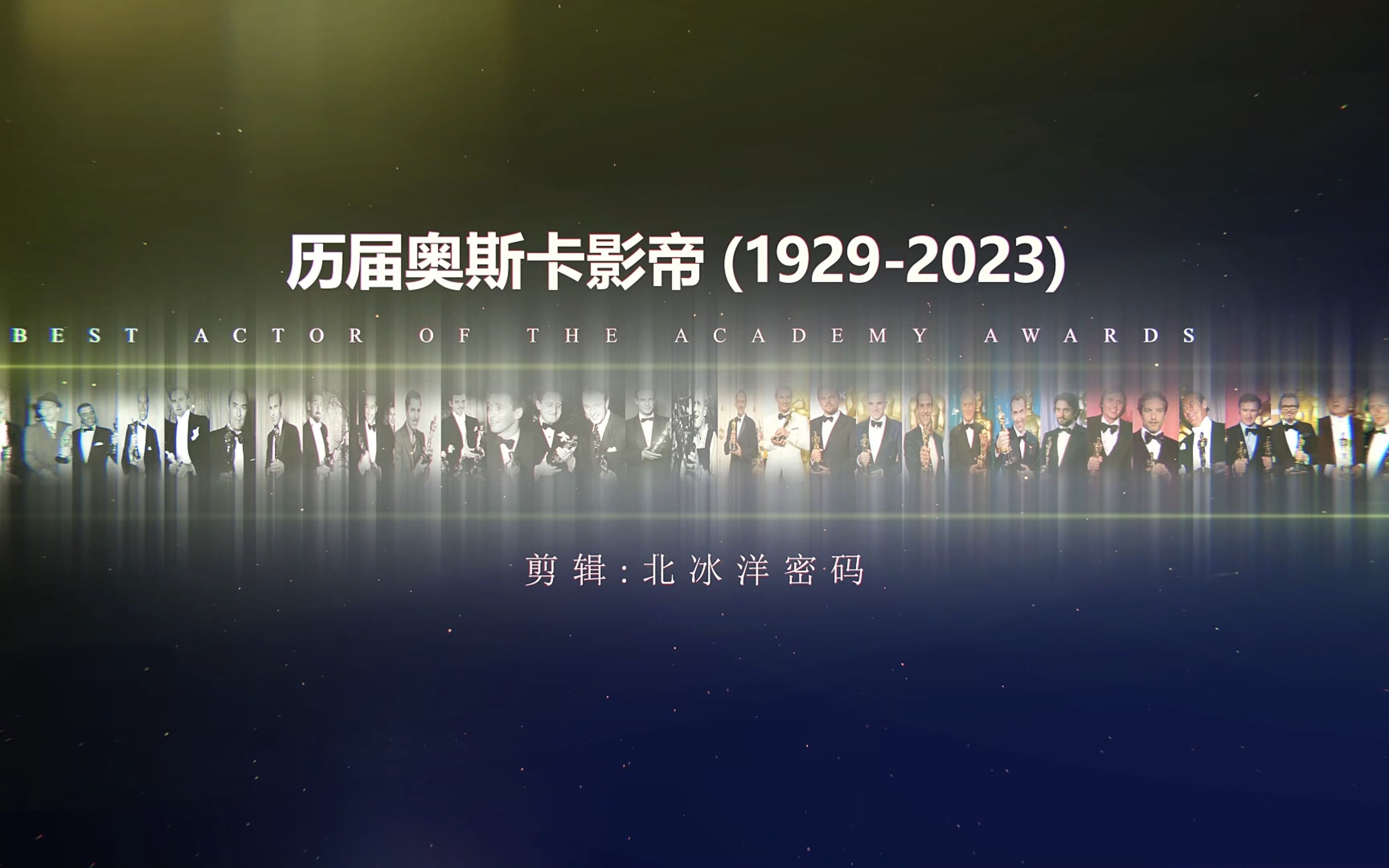 也还有不认识历届奥斯卡影帝的?历届奥斯卡影帝(19292023)(1届95届现场版)哔哩哔哩bilibili