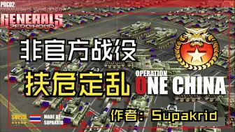 Download Video: 【非官方战役】PRC02：扶危定乱（作者：Supakrid）