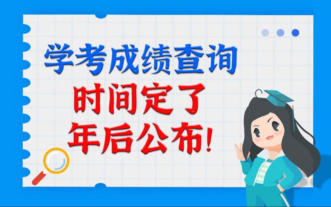 学考成绩查询时间定了,年后就公布!!哔哩哔哩bilibili