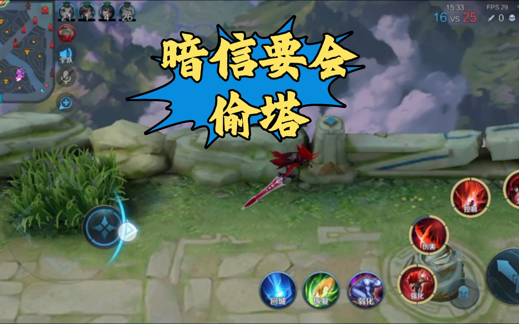 玩暗信就要学会偷塔.