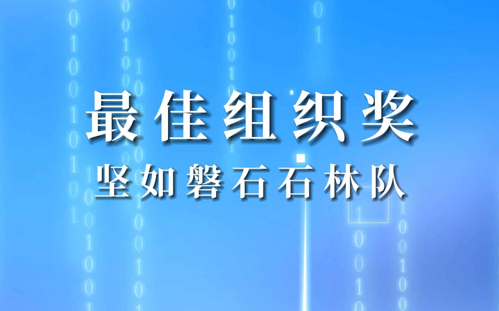 首届昆明市市场监管系统经营主体数据分析大赛最佳组织奖坚如磐石石林队哔哩哔哩bilibili