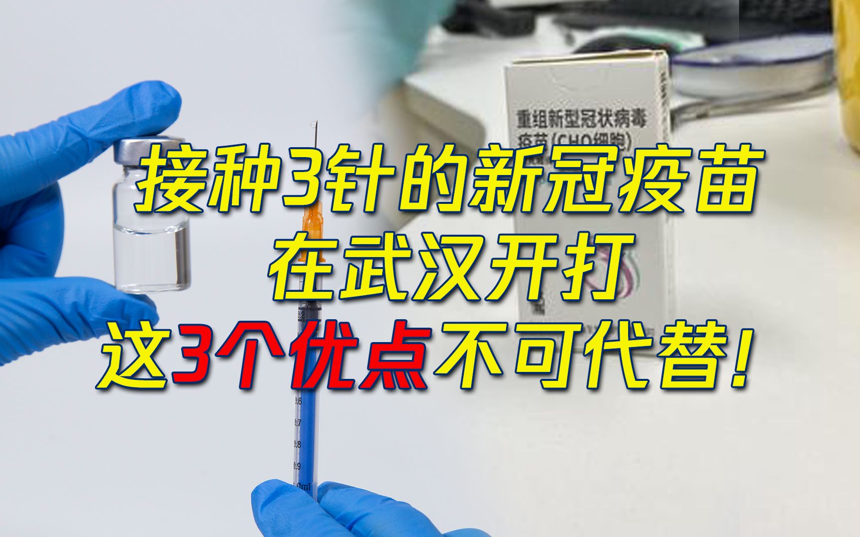 又一新冠疫苗在武汉使用 与灭活疫苗比有什么优点?医生:有利于建立群体免疫屏障!哔哩哔哩bilibili