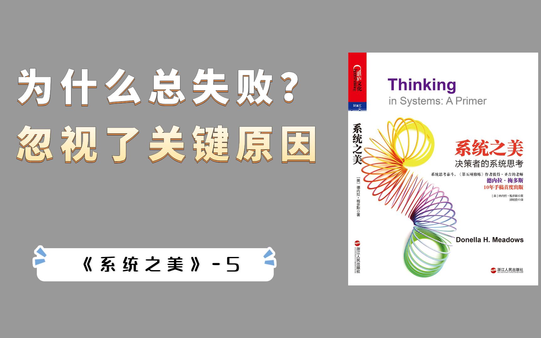 [图]系统思维（5）：为什么你总是失败？也许是忽视了这个关键的因素