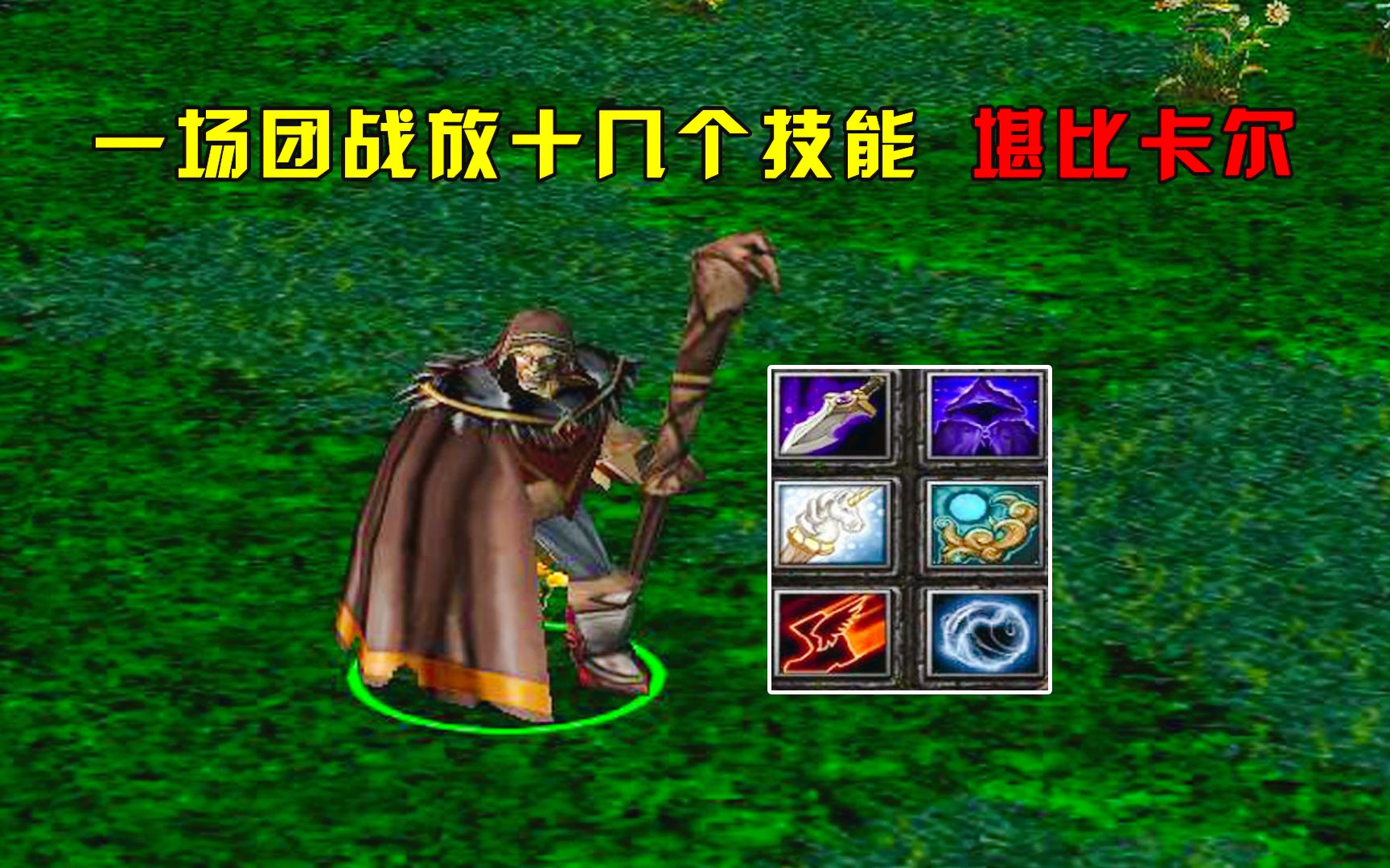dota:大熊大魔导师,一场团战放十几个技能,堪比卡尔