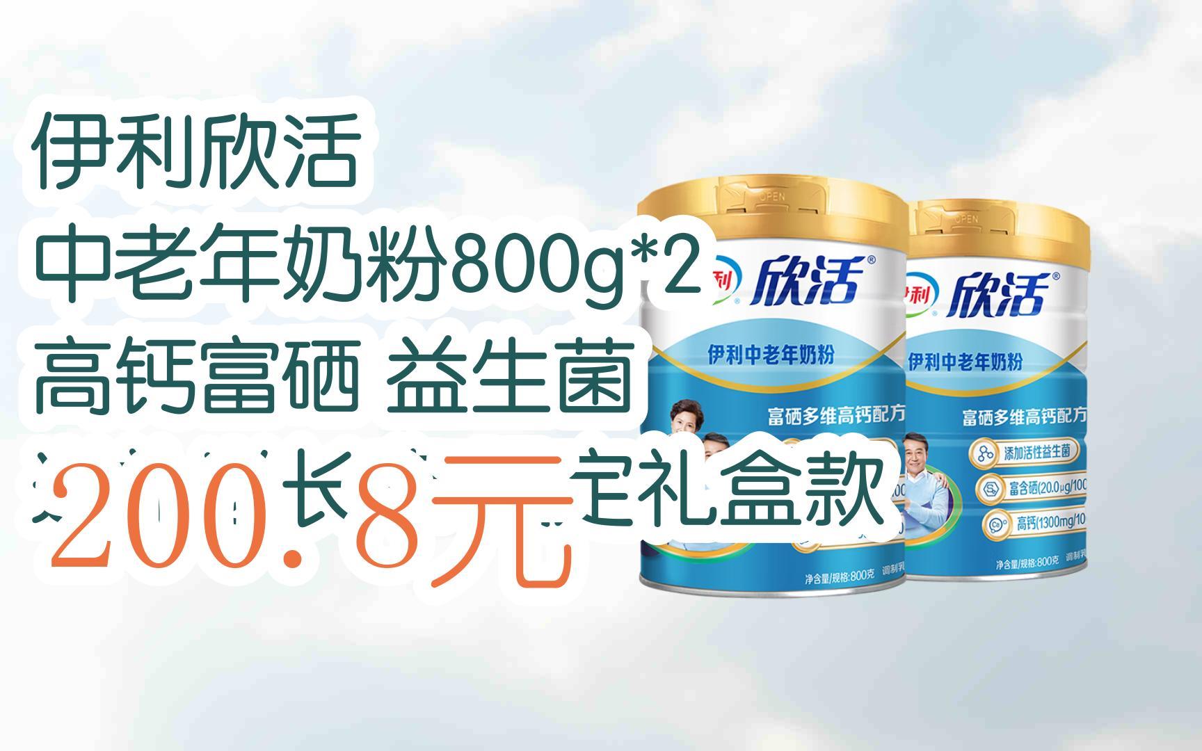 【优惠详情扫码|伊利欣活 中老年奶粉800g*2 高钙富硒 益生菌 送礼送