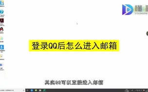 Download Video: 登录qq后如何进入邮箱？登录qq后进入邮箱