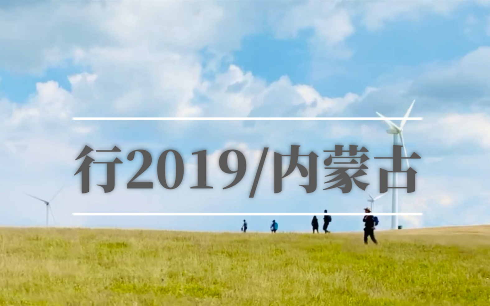 行2019/内蒙古乌兰察布哔哩哔哩bilibili