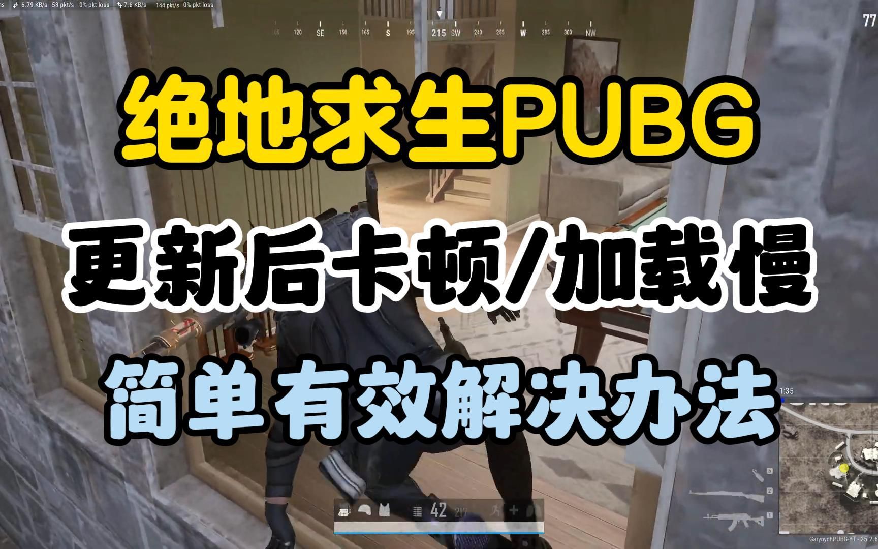 【绝地求生PUBG】更新后卡顿/加载慢/进不去 简单有效解决办法哔哩哔哩bilibili绝地求生