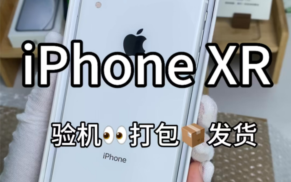 打包日记 iphone xr验机发货全流程
