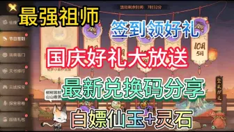 Download Video: 【最强祖师】国庆福利大放送。签到领好礼，最新兑换码分享。白嫖仙玉+混沌天命！！！