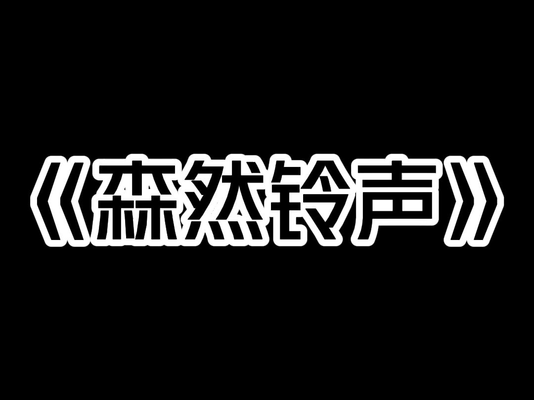 《森然铃声》加完班回家后发现门上又被贴了开锁广告. 气得我直接打了个电话过去. 手机里传来「嘟嘟」声后,我才突然反应过来. 那广告竟然是贴在门...