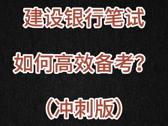 建设银行2025届秋招笔试通知已出,考前几天如何高效备考?哔哩哔哩bilibili