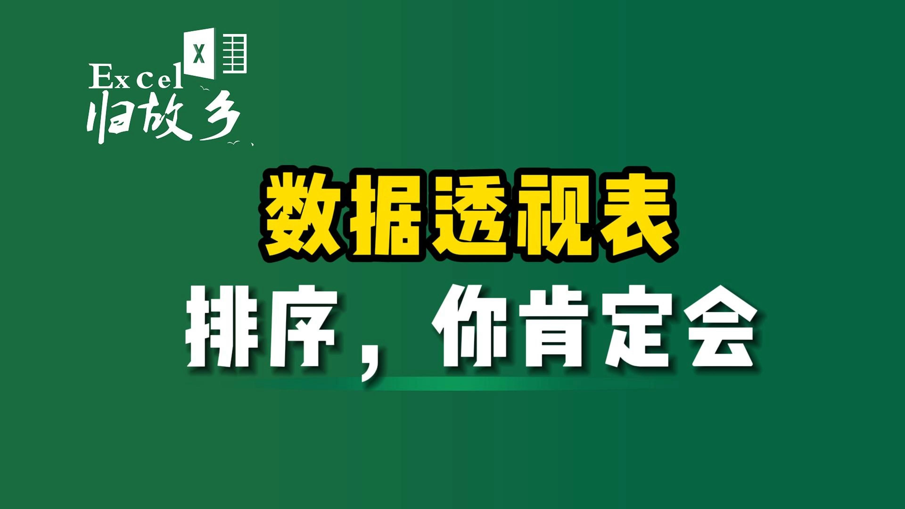 数据透视表排序,这么简单,你肯定会吧?哔哩哔哩bilibili