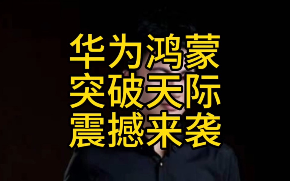 华为鸿蒙:突破天际,震撼来袭