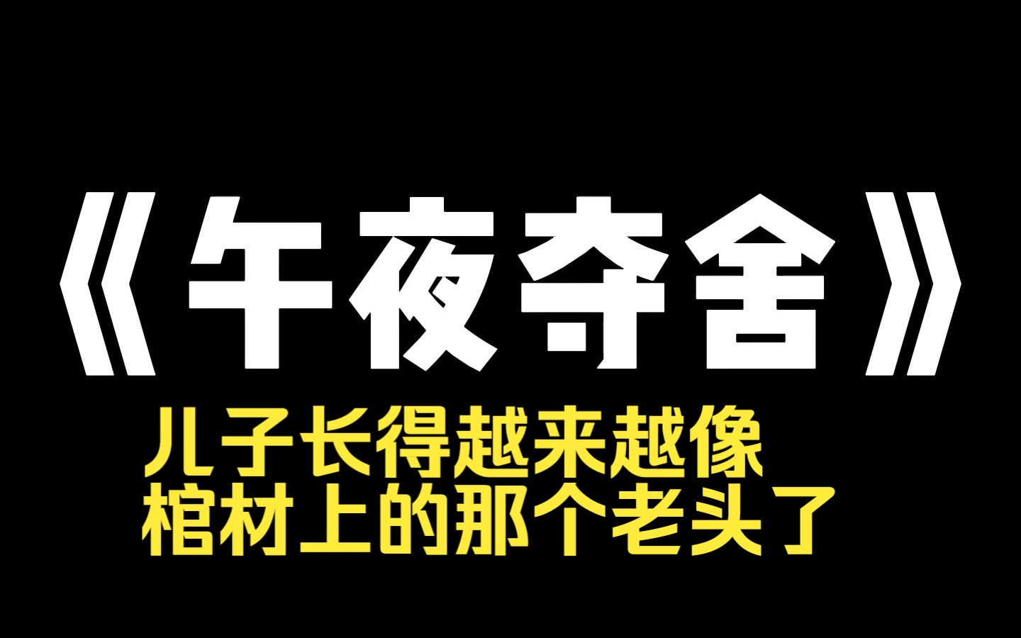 小说推荐~《午夜夺舍》儿子怎么长得越来越像棺材上的那个老头了~哔哩哔哩bilibili