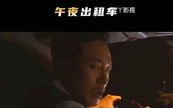 [图]睡前小故事之午夜出租车，胆小勿入